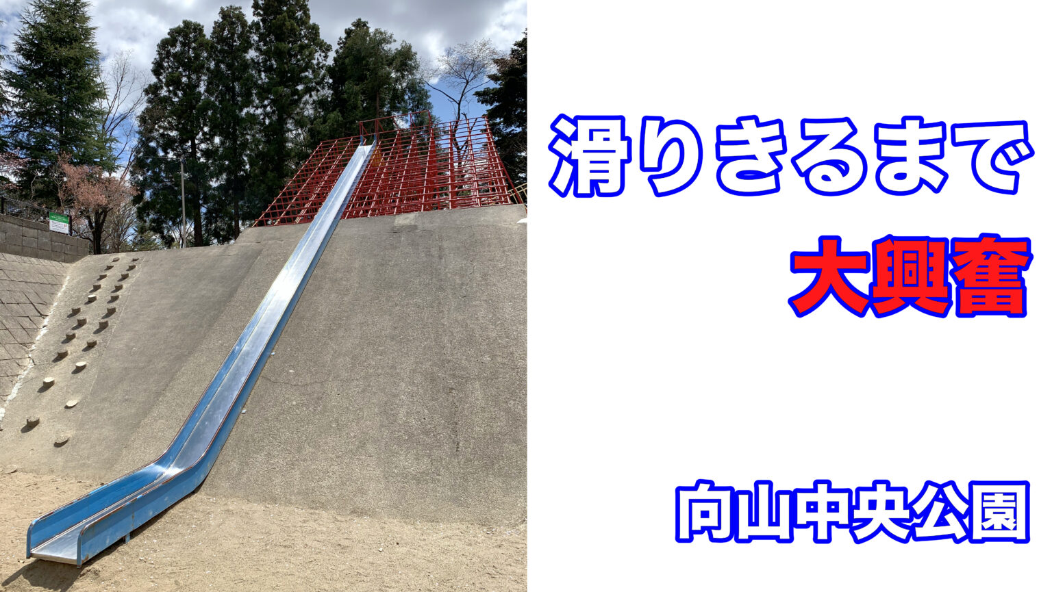 長い滑り台を心ゆく迄楽しむ！向山中央公園に遊びに行こう！（宮城県仙台市太白区）｜明日のおでかけプラン